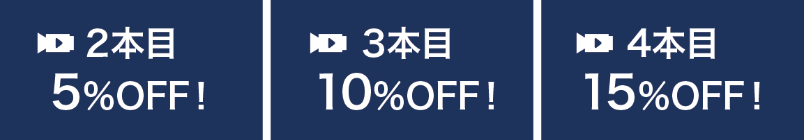 複数本同時でお得
