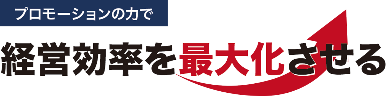 プロモーションの力で経営効率を最大化させる